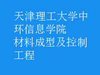 材料成型及控制工程