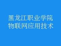 物聯(lián)網(wǎng)應用技術