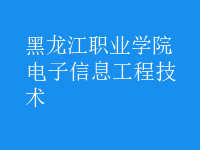 電子信息工程技術(shù)