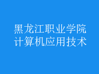 計算機(jī)應(yīng)用技術(shù)