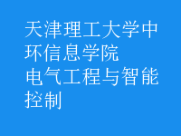 電氣工程與智能控制