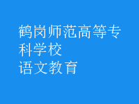 語(yǔ)文教育