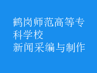 新聞采編與制作