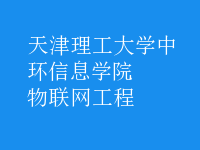 物聯(lián)網(wǎng)工程