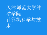 計算機(jī)科學(xué)與技術(shù)