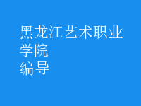 編導(dǎo)