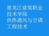 供熱通風(fēng)與空調(diào)工程技術(shù)