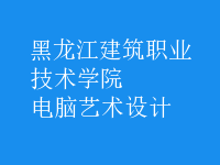 電腦藝術(shù)設(shè)計