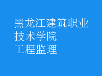 工程監(jiān)理