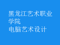 電腦藝術(shù)設(shè)計