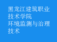 環(huán)境監(jiān)測(cè)與治理技術(shù)