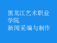 新聞采編與制作