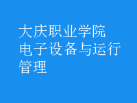 電子設(shè)備與運(yùn)行管理