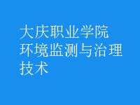 環(huán)境監(jiān)測(cè)與治理技術(shù)