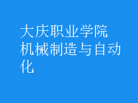 機械制造與自動化