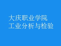 工業(yè)分析與檢驗