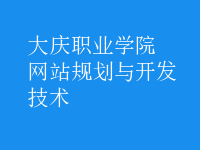 網(wǎng)站規(guī)劃與開發(fā)技術(shù)