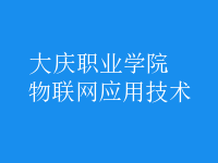 物聯(lián)網(wǎng)應用技術