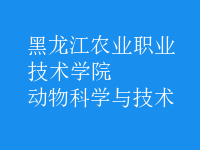 動物科學與技術