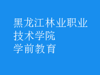 學(xué)前教育