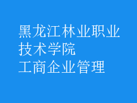 工商企業(yè)管理