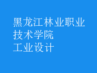 工業(yè)設計