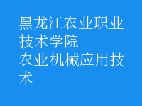 農(nóng)業(yè)機械應(yīng)用技術(shù)