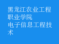 電子信息工程技術(shù)