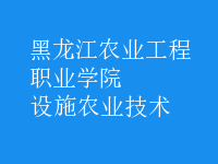 設(shè)施農(nóng)業(yè)技術(shù)