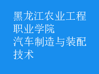 汽車制造與裝配技術