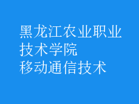 移動通信技術(shù)