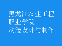 動漫設(shè)計與制作