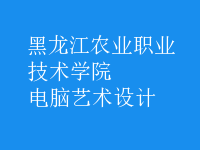 電腦藝術(shù)設(shè)計