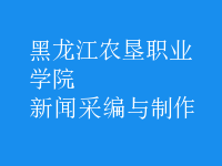 新聞采編與制作