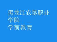 學(xué)前教育