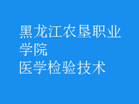 醫(yī)學(xué)檢驗(yàn)技術(shù)