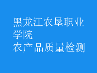 農(nóng)產(chǎn)品質(zhì)量檢測(cè)