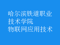 物聯(lián)網(wǎng)應用技術