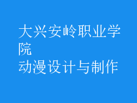 動漫設(shè)計與制作