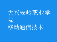 移動通信技術(shù)