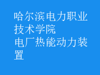 電廠熱能動(dòng)力裝置