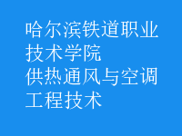 供熱通風(fēng)與空調(diào)工程技術(shù)