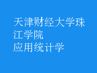 應(yīng)用統(tǒng)計(jì)學(xué)