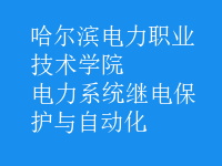 電力系統(tǒng)繼電保護(hù)與自動化