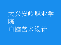 電腦藝術(shù)設(shè)計