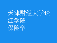 保險(xiǎn)學(xué)