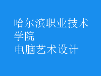 電腦藝術(shù)設(shè)計