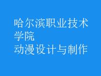 動漫設(shè)計與制作