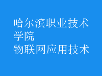 物聯(lián)網(wǎng)應用技術