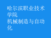 機械制造與自動化